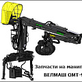 Запчасти на манипулятор ВЕЛМАШ ОМТ-97М