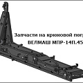 Запчасти МПР-1 (МПР-14П.45)